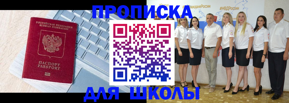временная регистрация для школы в Забайкальском крае